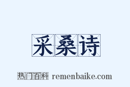 采桑诗是什么意思的图片